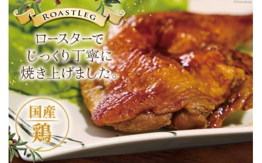 鶏肉 ローストレッグ ローストチキン 6本 [とり信 徳島県 北島町 29aj0019] お肉 肉 鶏 チキン ロースト レッグ 惣菜 おかず おつまみ