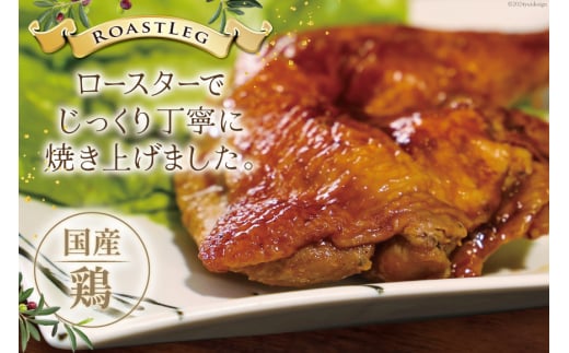 鶏肉 ローストレッグ 200g 以上 × 4袋入り [とり信 徳島県 北島町 29aj0021] チキン ローストチキン とり肉 個包装 骨付き