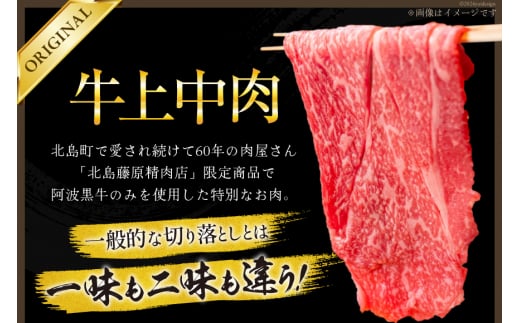 牛肉 訳あり 阿波黒牛 牛上中肉 切り落とし 500g [北島藤原精肉店 徳島県 北島町 29al0024] 小分け 切落し 国産 黒毛和牛 黒毛 和牛 牛 肉 お肉 スライス 肉じゃが すき焼き