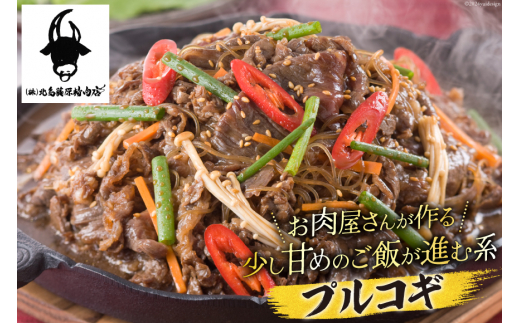 牛肉 阿波黒牛 プルコギ 400g×2パック [北島藤原精肉店 徳島県 北島町 29al0028] 肉 牛 焼肉 焼き肉 簡単調理 バーベキュー BBQ