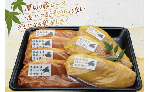 豚肉 味噌漬け 徳島県産 豚ロース 味噌漬け 120g×4 ＆ 西京漬け 120g×3 [北島藤原精肉店 徳島県 北島町 29al0032] 冷凍 国産 小分け 真空 ロース 味付け肉 味噌 西京 おかず お弁当