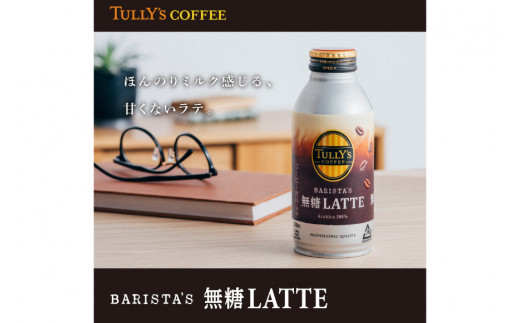 缶コーヒー 無糖 定期便 タリーズ コーヒー バリスタズ 無糖ラテ 370ml 24本 3回 総計 72本 [伊藤園 徳島支店 徳島県 北島町 29an0009] 珈琲 ラテ