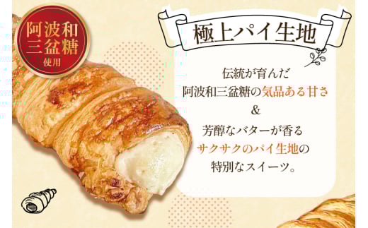 【 阿波和三盆糖 使用！】 お菓子 詰め合わせ パイコロネ 3個ずつ 計6個 セット [日出蔵 徳島県 北島町 29ar0013] パイ コロネ 焼き菓子 サクサク 冷凍