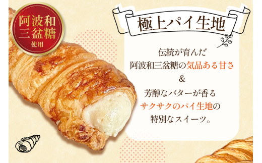 【 阿波和三盆糖 使用！】 お菓子 詰め合わせ パイコロネ 5個ずつ 計10個 セット [日出蔵 徳島県 北島町 29ar0014] パイ コロネ 焼き菓子 サクサク 冷凍