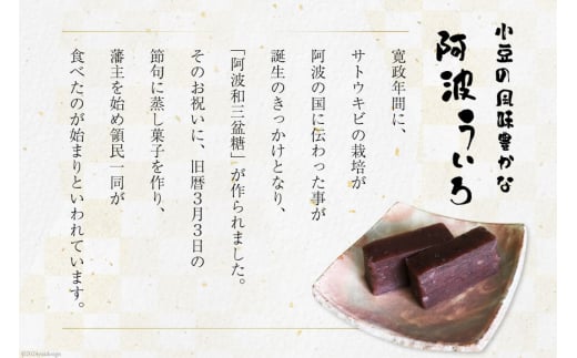 菓子 小豆 ういろ 2棹入箱  [春藤製菓舗 徳島県 北島町 29ax0005] お菓子 ういろう おかし 和菓子 あんこ 餡 デザート スイーツ