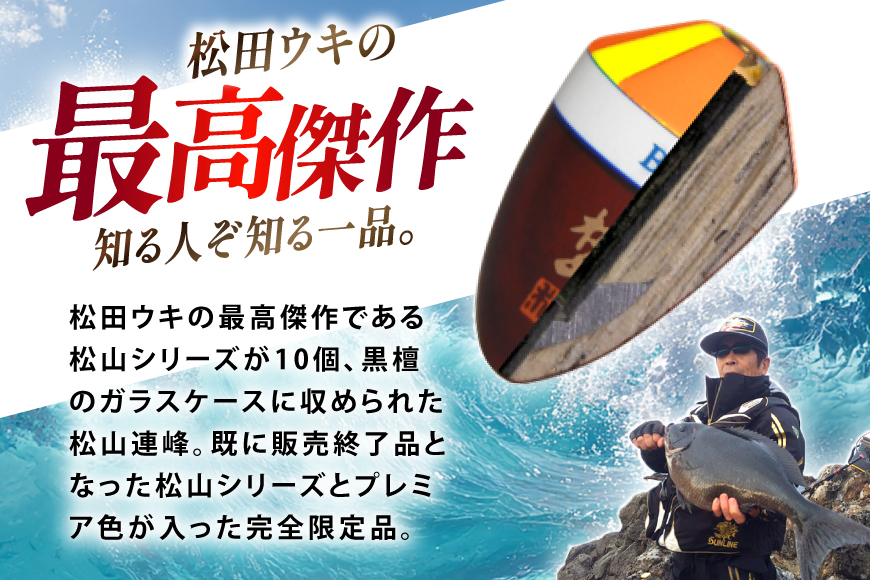 ウキ 釣り 松山連峰 松山プレミア色 限定品 [エムアンドエム 徳島県 北島町 29bd0031] 松田ウキ 浮き つり 釣り道具 つり道具