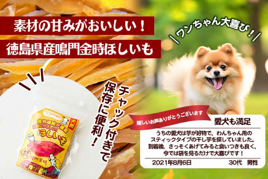 犬のおやつ 干し芋 100g 4袋 [吉田青果 徳島県 北島町 29bf0001] 国産 小袋 オーガニック 犬 おやつ さつまいも 個包装 ペット ペット用品 ペットフード 犬の餌 犬用 ワンちゃん用 低脂肪