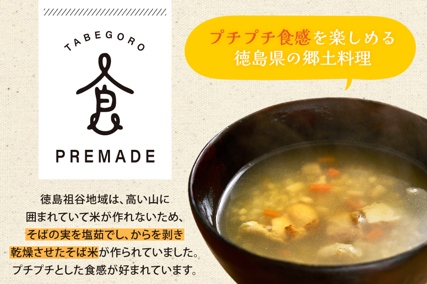 郷土料理 そば米汁 徳島 名物 10個 [GFE 徳島県 北島町 29bg0004] そば米 汁 国産 そばの実 冷凍 冷凍食品 レトルト 小分け 個包装 真空 真空パック