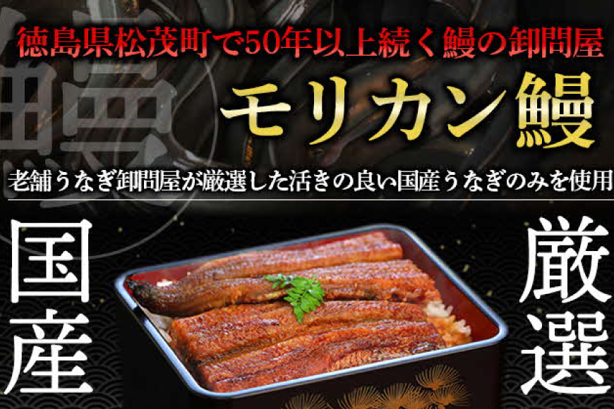 うなぎ 国産 うなぎ蒲焼き 2尾 [モリカン 徳島県 北島町 29bh0001] ウナギ 鰻 unagi うなぎ蒲焼 真空パック 真空 パック 冷蔵