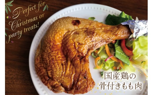 鶏肉 ローストレッグ 200g 以上 × 4袋入り [とり信 徳島県 北島町 29aj0021] チキン ローストチキン とり肉 個包装 骨付き