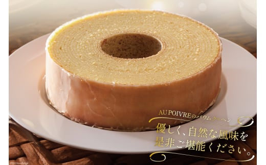 菓子 AU POIVREの バウムクーヘン 【LLサイズ：直径17cm×厚み8cm】[オゥ・ポワヴル 徳島県 北島町 29ak0015] 洋菓子 焼き菓子 お菓子 スイーツ ケーキ デザート バームクーヘン おやつ