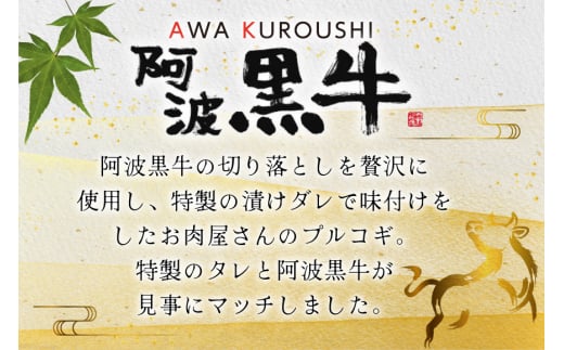 牛肉 阿波黒牛 プルコギ 400g×2パック [北島藤原精肉店 徳島県 北島町 29al0028] 肉 牛 焼肉 焼き肉 簡単調理 バーベキュー BBQ