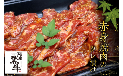 牛肉 阿波黒牛 旨味タレ漬け食べ比べセット 300g×2パック [北島藤原精肉店 徳島県 北島町 29al0029] 牛 セット 食べ比べ 焼肉 焼き肉 バーベキュー BBQ