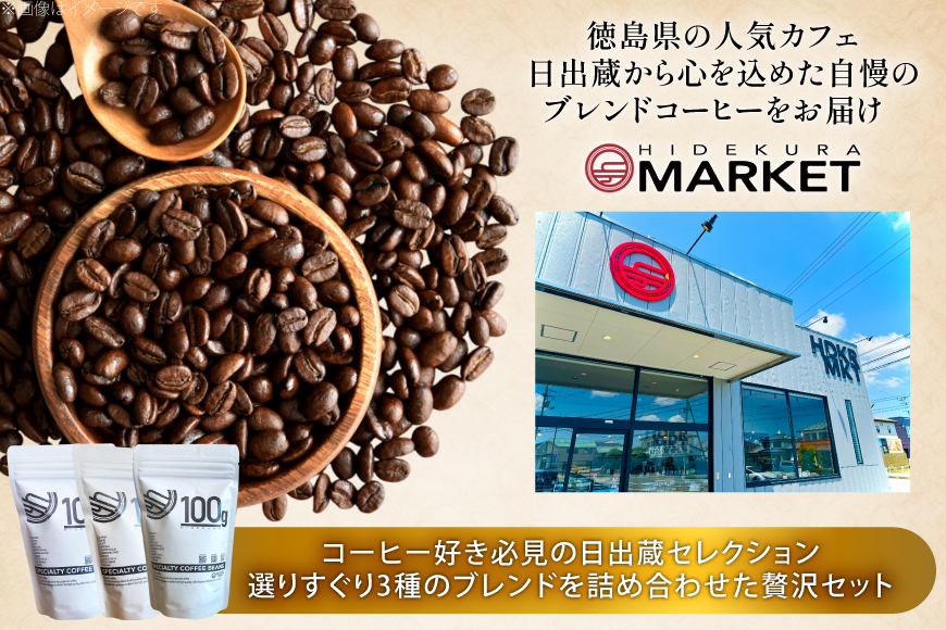 コーヒー豆 3種 飲み比べ セット 80g 3p [日出蔵 徳島県 北島町 29ar0016] コーヒー 珈琲 珈琲豆 詰め合わせ 深煎り 中深煎り 中煎り