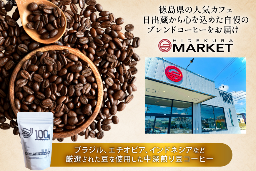 コーヒー豆 日出蔵ブレンド 中深煎り 80g 1p [日出蔵 徳島県 北島町 29ar0025] コーヒー 珈琲 珈琲豆