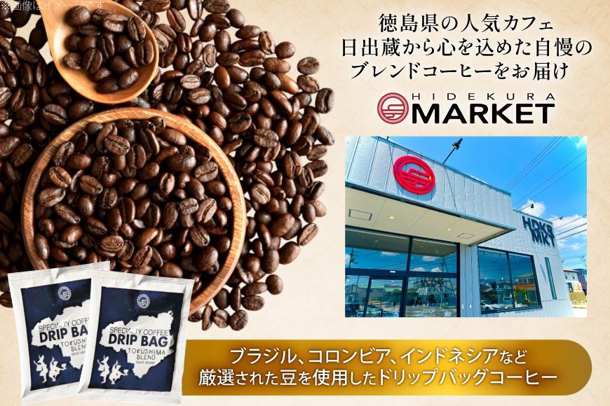 コーヒー ドリップ トクシマブレンド 深煎り ドリップコーヒー 3p [日出蔵 徳島県 北島町 29ar0032] ドリップパック 珈琲