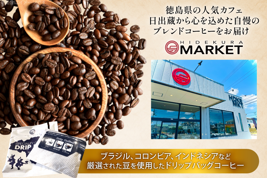 コーヒー ドリップ 日出蔵ブレンド 中深煎り ドリップコーヒー 16p [日出蔵 徳島県 北島町 29ar0033] ドリップパック 珈琲