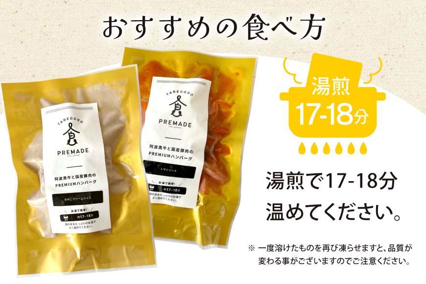 ハンバーグ 阿波黒牛と国産豚肉のPREMIUMハンバーグ ( きのこ クリームソース / トマトソース 各3p ) [GFE 徳島県 北島町 29bg0001] 温めるだけ 湯煎 湯せん 冷凍 詰め合わせ 国産 国産牛 和牛 レトルト 小分け ソース ソース付き セット 冷凍食品 個包装 真空 真空パック