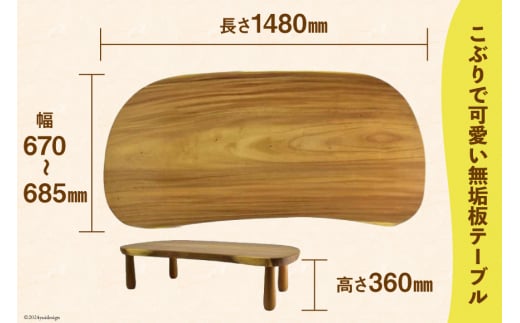 デスク 机 Ishicoro table モンキーポットテーブル （長さ1480mm×幅685(670)mm×高さ360mm）  [テーブル工房kiki 徳島県 北島町 29ah0006] つくえ 家具 インテリア 木製 手作り おしゃれ テーブル
