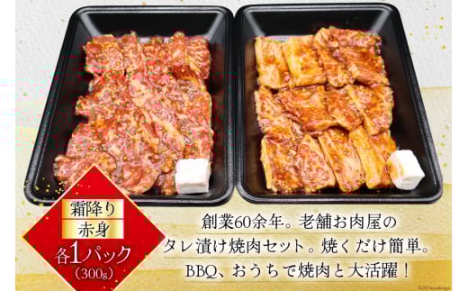 牛肉 阿波黒牛 旨味タレ漬け食べ比べセット 300g×2パック [北島藤原精肉店 徳島県 北島町 29al0029] 牛 セット 食べ比べ 焼肉 焼き肉 バーベキュー BBQ