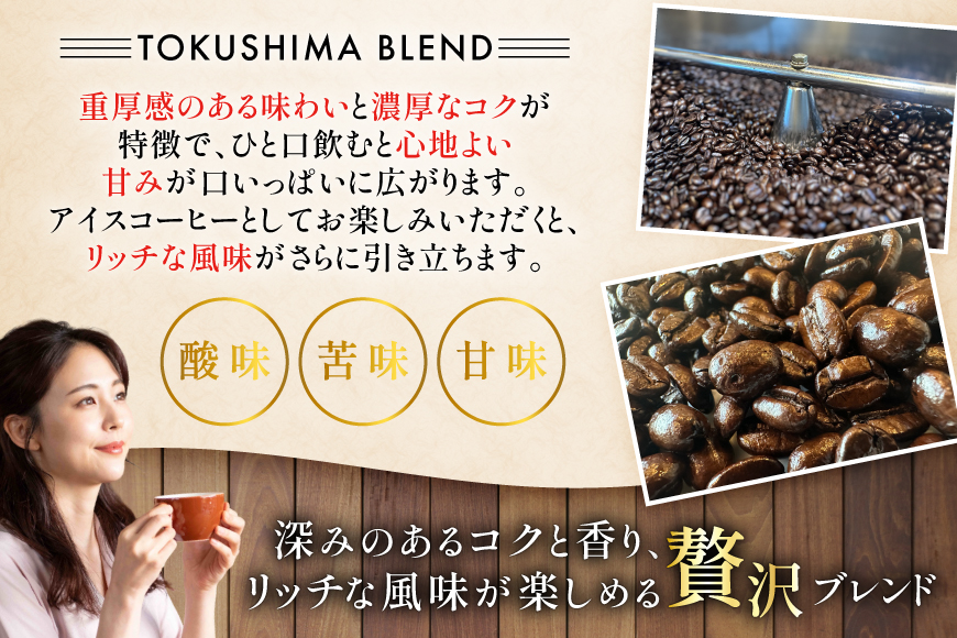 コーヒー豆 トクシマブレンド 深煎り 80g 1p [日出蔵 徳島県 北島町 29ar0022] コーヒー 珈琲 珈琲豆