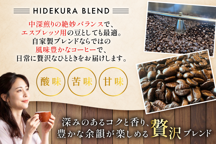 コーヒー豆 日出蔵ブレンド 中深煎り 80g 3p [日出蔵 徳島県 北島町 29ar0023] コーヒー 珈琲 珈琲豆