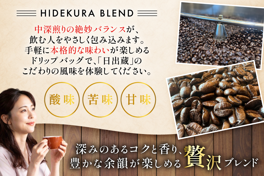 コーヒー ドリップ 日出蔵ブレンド 中深煎り ドリップコーヒー 10p [日出蔵 徳島県 北島町 29ar0034] ドリップパック 珈琲