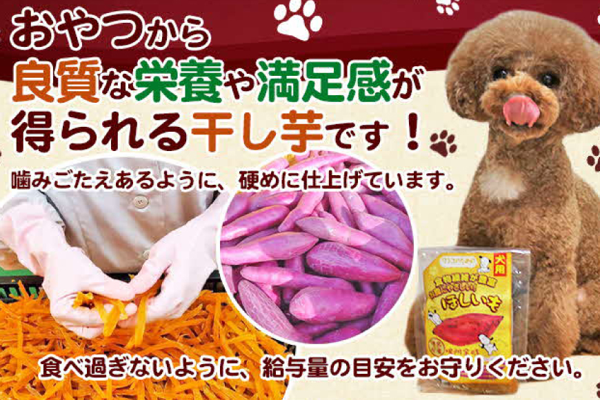 犬のおやつ 干し芋 100g 4袋 [吉田青果 徳島県 北島町 29bf0001] 国産 小袋 オーガニック 犬 おやつ さつまいも 個包装 ペット ペット用品 ペットフード 犬の餌 犬用 ワンちゃん用 低脂肪
