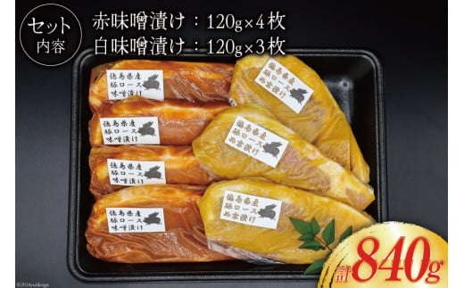 豚肉 味噌漬け 徳島県産 豚ロース 味噌漬け 120g×4 ＆ 西京漬け 120g×3 [北島藤原精肉店 徳島県 北島町 29al0032] 冷凍 国産 小分け 真空 ロース 味付け肉 味噌 西京 おかず お弁当