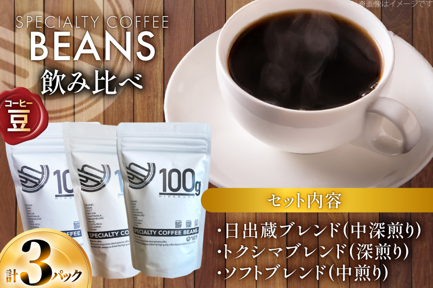 コーヒー豆 3種 飲み比べ セット 80g 3p [日出蔵 徳島県 北島町 29ar0016] コーヒー 珈琲 珈琲豆 詰め合わせ 深煎り 中深煎り 中煎り