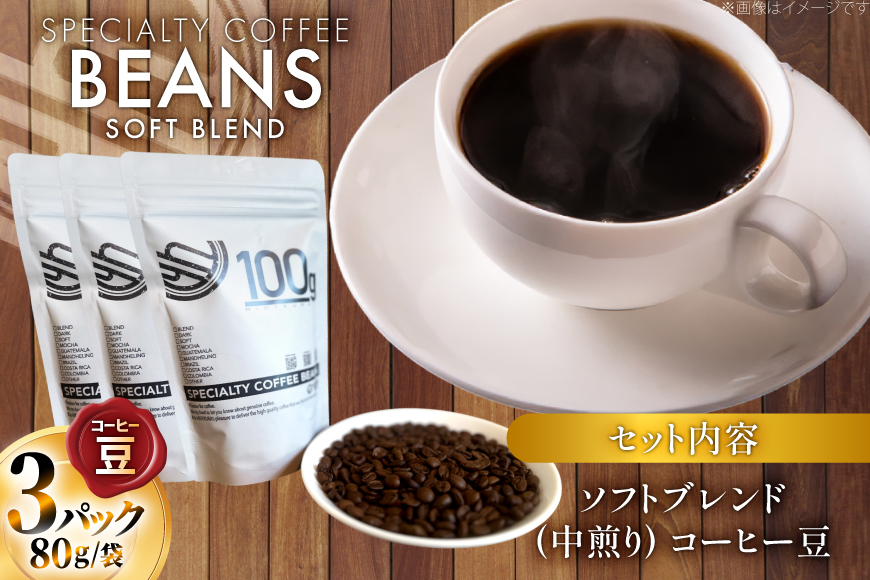 コーヒー豆 ソフトブレンド 中煎り 80g 3p [日出蔵 徳島県 北島町 29ar0017] コーヒー 珈琲 珈琲豆