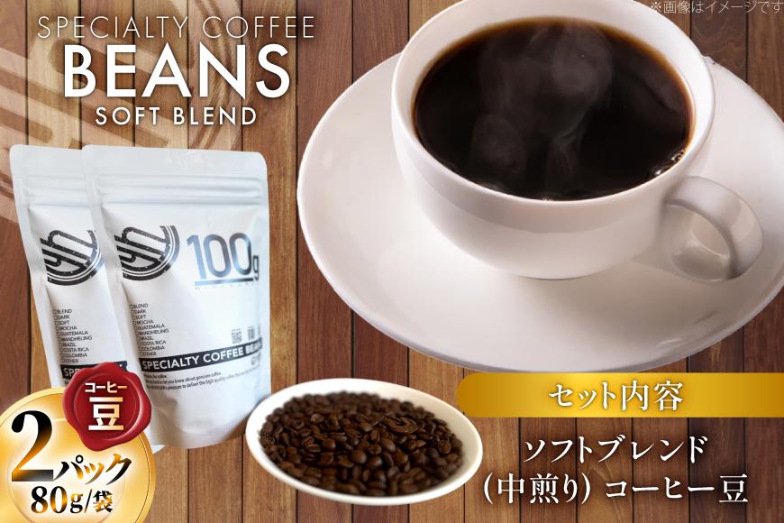 コーヒー豆 ソフトブレンド 中煎り 80g 2p [日出蔵 徳島県 北島町 29ar0018] コーヒー 珈琲 珈琲豆