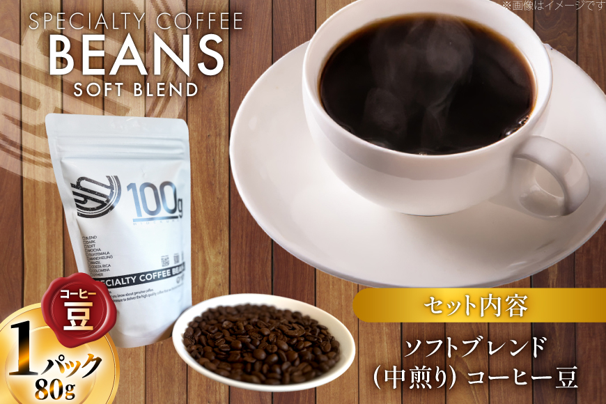 コーヒー豆 ソフトブレンド 中煎り 80g 1p [日出蔵 徳島県 北島町 29ar0019] コーヒー 珈琲 珈琲豆