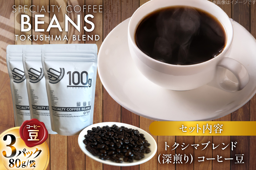 コーヒー豆 トクシマブレンド 深煎り 80g 3p [日出蔵 徳島県 北島町 29ar0020] コーヒー 珈琲 珈琲豆