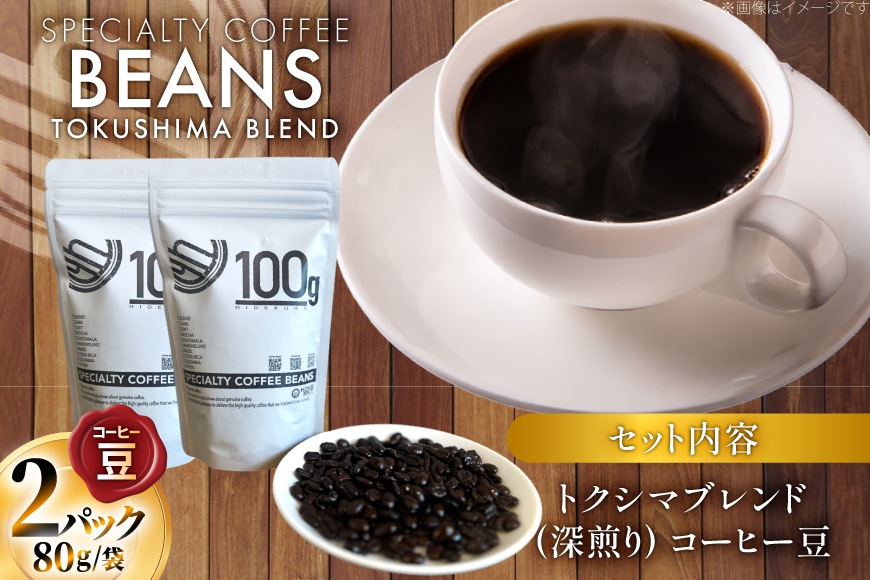 コーヒー豆 トクシマブレンド 深煎り 80g 2p [日出蔵 徳島県 北島町 29ar0021] コーヒー 珈琲 珈琲豆