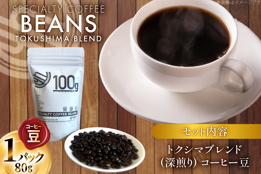 コーヒー豆 トクシマブレンド 深煎り 80g 1p [日出蔵 徳島県 北島町 29ar0022] コーヒー 珈琲 珈琲豆
