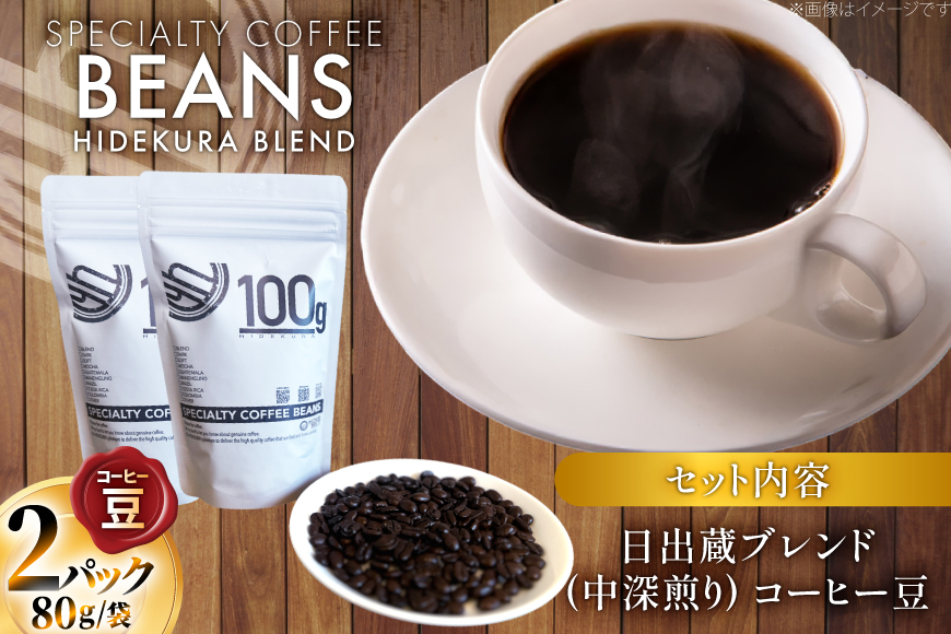 コーヒー豆 日出蔵ブレンド 中深煎り 80g 2p [日出蔵 徳島県 北島町 29ar0024] コーヒー 珈琲 珈琲豆