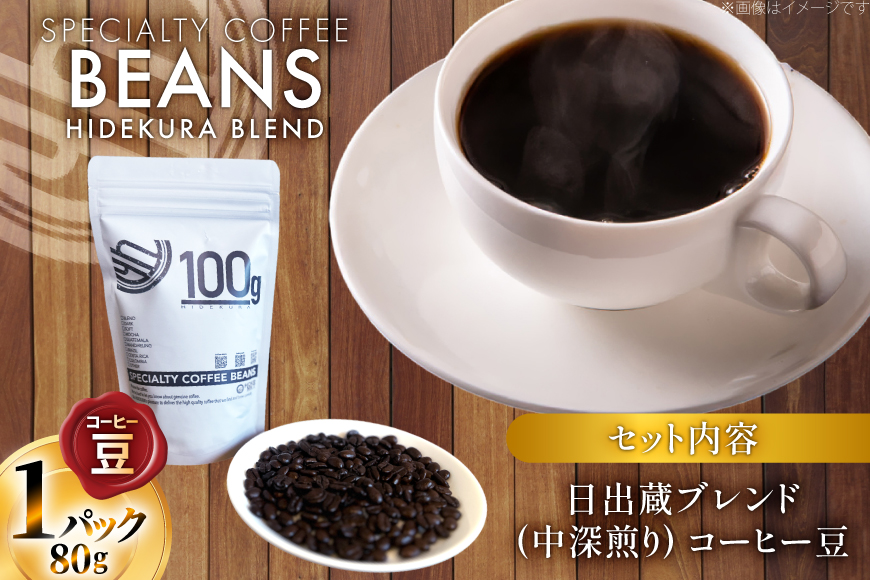 コーヒー豆 日出蔵ブレンド 中深煎り 80g 1p [日出蔵 徳島県 北島町 29ar0025] コーヒー 珈琲 珈琲豆