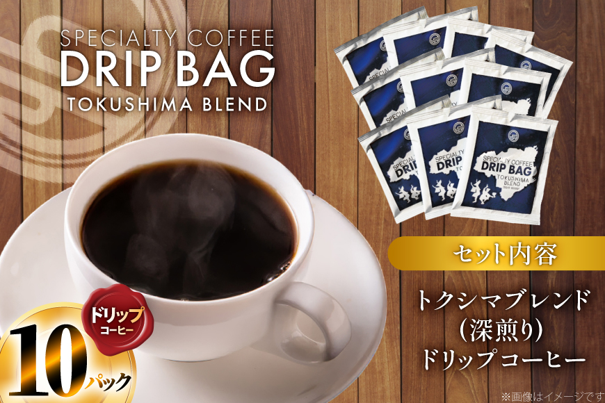 コーヒー ドリップ トクシマブレンド 深煎り ドリップコーヒー 10p [日出蔵 徳島県 北島町 29ar0030] ドリップパック 珈琲