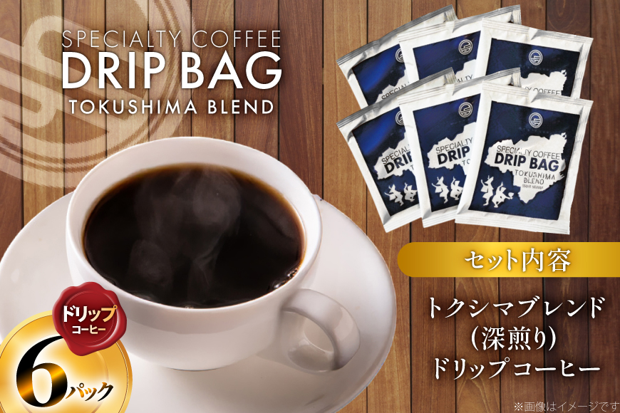 コーヒー ドリップ トクシマブレンド 深煎り ドリップコーヒー 6p [日出蔵 徳島県 北島町 29ar0031] ドリップパック 珈琲
