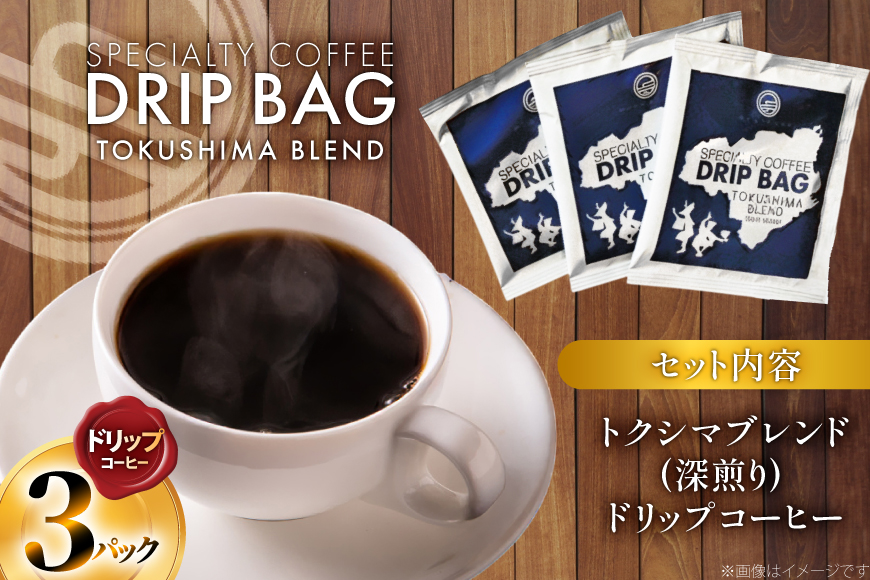 コーヒー ドリップ トクシマブレンド 深煎り ドリップコーヒー 3p [日出蔵 徳島県 北島町 29ar0032] ドリップパック 珈琲