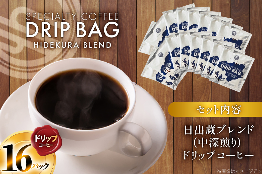 コーヒー ドリップ 日出蔵ブレンド 中深煎り ドリップコーヒー 16p [日出蔵 徳島県 北島町 29ar0033] ドリップパック 珈琲