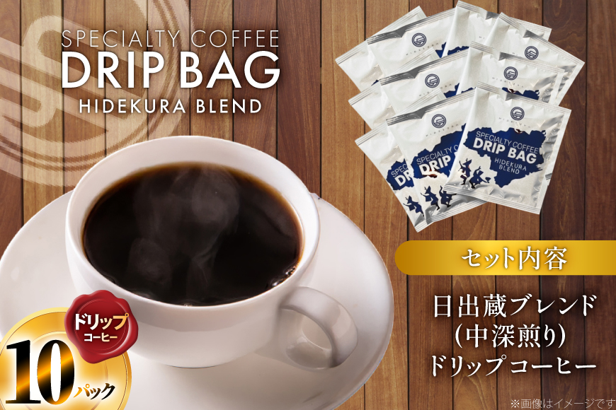 コーヒー ドリップ 日出蔵ブレンド 中深煎り ドリップコーヒー 10p [日出蔵 徳島県 北島町 29ar0034] ドリップパック 珈琲