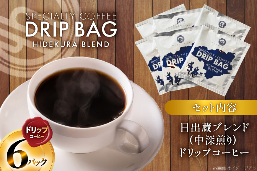 コーヒー ドリップ 日出蔵ブレンド 中深煎り ドリップコーヒー 6p [日出蔵 徳島県 北島町 29ar0035] ドリップパック 珈琲