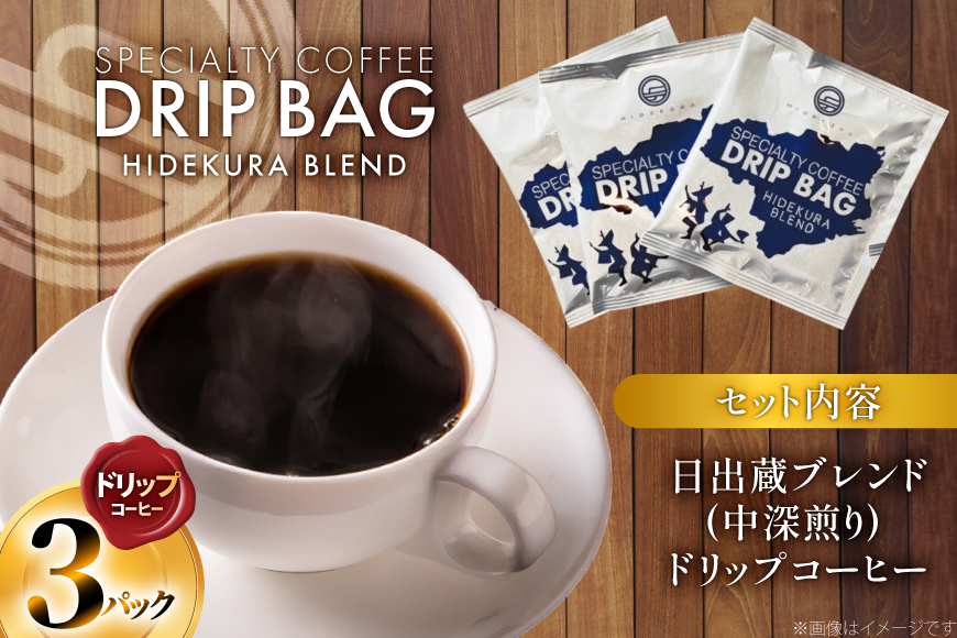 コーヒー ドリップ 日出蔵ブレンド 中深煎り ドリップコーヒー 3p [日出蔵 徳島県 北島町 29ar0036] ドリップパック 珈琲