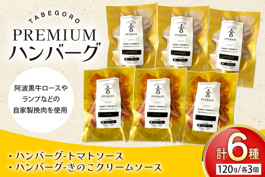 ハンバーグ 阿波黒牛と国産豚肉のPREMIUMハンバーグ ( きのこ クリームソース / トマトソース 各3p ) [GFE 徳島県 北島町 29bg0001] 温めるだけ 湯煎 湯せん 冷凍 詰め合わせ 国産 国産牛 和牛 レトルト 小分け ソース ソース付き セット 冷凍食品 個包装 真空 真空パック