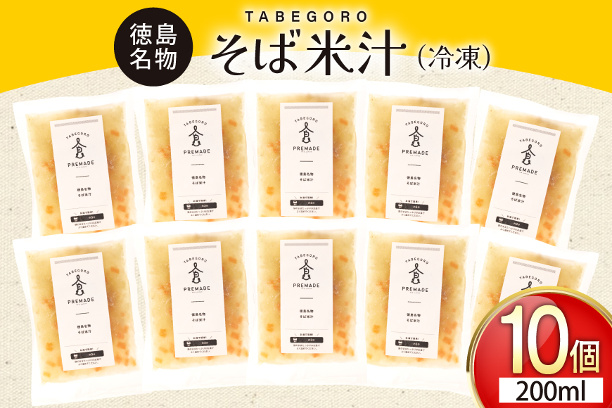 郷土料理 そば米汁 徳島 名物 10個 [GFE 徳島県 北島町 29bg0004] そば米 汁 国産 そばの実 冷凍 冷凍食品 レトルト 小分け 個包装 真空 真空パック