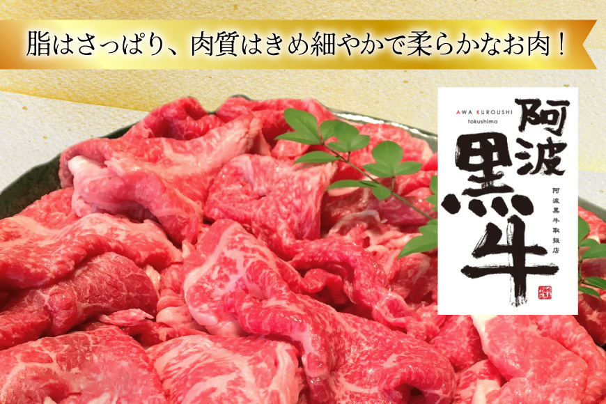 牛肉 訳あり 阿波黒牛 切り落とし 350g 8p 計2.8kg [北島藤原精肉店 徳島県 北島町 29al0026] 国産 スライス 小分け 霜降り 冷凍 すき焼き すきやき カレー用 切落し 牛 肉 お肉 牛上中肉 交雑種