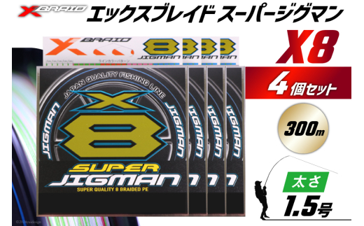 よつあみ PEライン XBRAID SUPER JIGMAN X8 1.5号 300m 4個 エックスブレイド スーパー ジグマン [YGK 徳島県 北島町 29ac0108] ygk peライン PE pe 釣り糸 釣り 釣具 釣り具