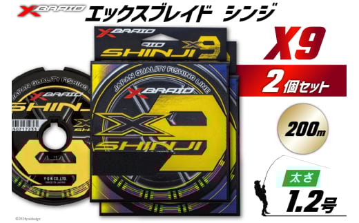 よつあみ PEライン XBRAID SHINJI X9 HP 1.2号 200m 2個 エックスブレイド シンジ [YGK 徳島県 北島町 29ac0135] ygk peライン PE pe 釣り糸 釣り 釣具